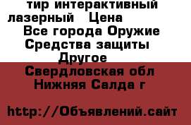 тир интерактивный лазерный › Цена ­ 350 000 - Все города Оружие. Средства защиты » Другое   . Свердловская обл.,Нижняя Салда г.